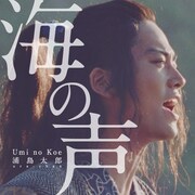 「海の声」配信ジャケット