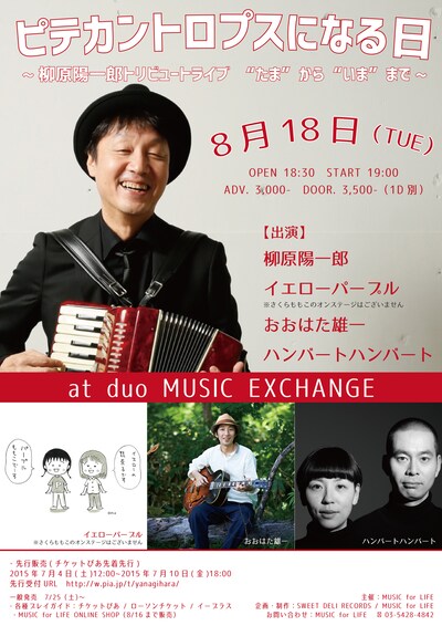 「ピテカントロプスになる日 ～柳原陽一郎トリビュートライブ “たま”から“いま”まで～」フライヤー