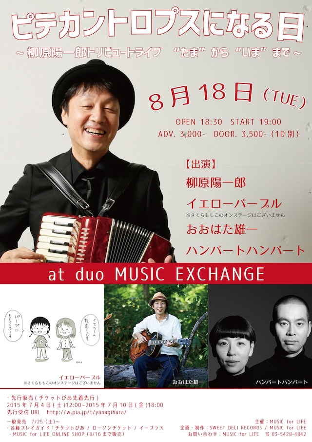 「ピテカントロプスになる日 ～柳原陽一郎トリビュートライブ “たま”から“いま”まで～」フライヤー