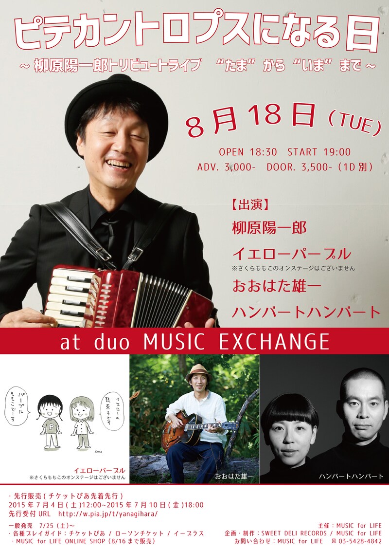 「ピテカントロプスになる日 ~柳原陽一郎トリビュートライブ “たま”から“いま”まで~」フライヤー