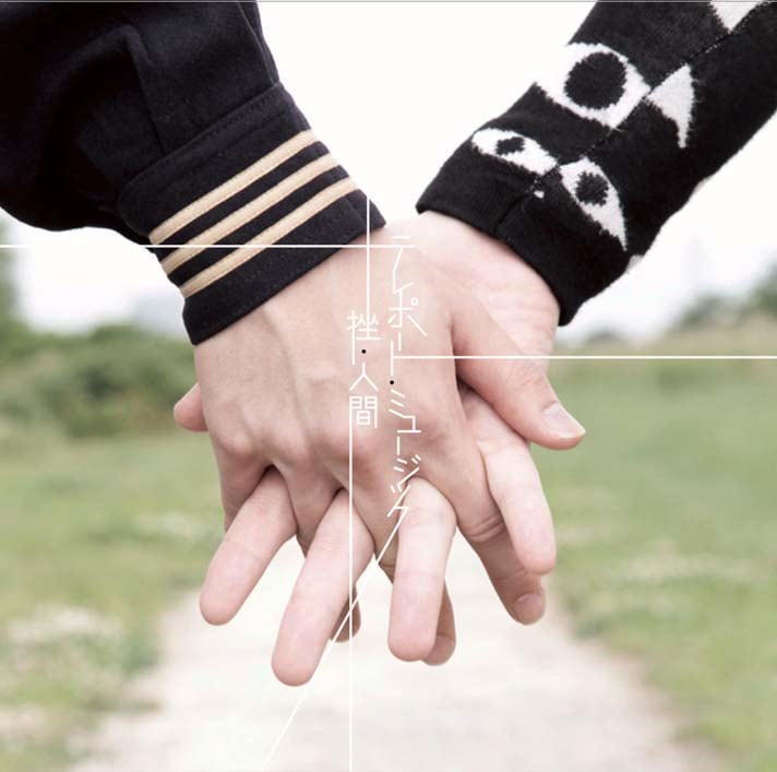 挫・人間、佐藤玲と踊る「セルアウト禅問答」MV