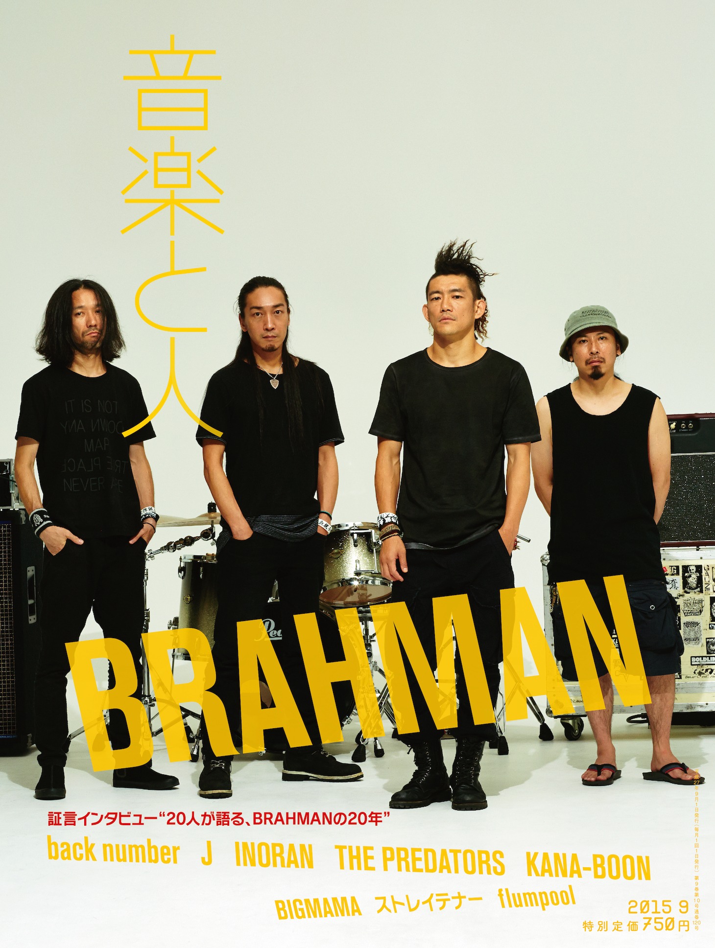 「音楽と人」表紙