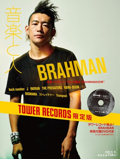 「音楽と人」タワーレコード限定版表紙