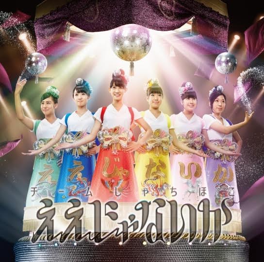 チームしゃちほこ「ええじゃないか」初回限定名古屋盤ジャケット