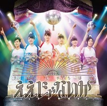 チームしゃちほこ「ええじゃないか」全国盤ジャケット