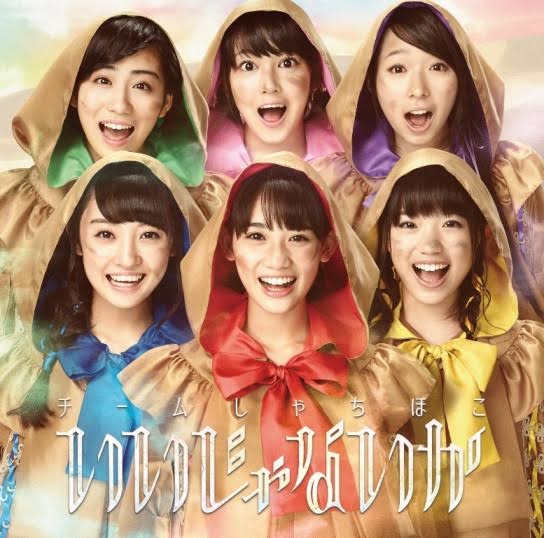 チームしゃちほこ「いいじゃないか」初回限定名古屋盤ジャケット