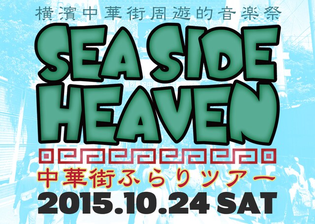 「SEA SIDE HEAVEN ～中華街ふらりツアー!!2015～」ビジュアル