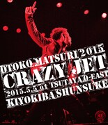 清木場俊介「男祭2015 “CRAZY JET” 2015.5.5 at TSUTAYA O-EAST」DVDジャケット