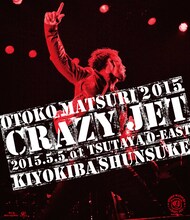 清木場俊介「男祭 2015 "CRAZY JET" 2015.5.5 at TSUTAYA O-EAST」Blu-rayジャケット