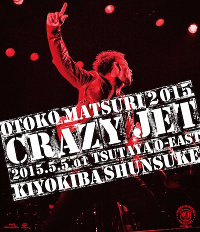 清木場俊介「男祭 2015 "CRAZY JET" 2015.5.5 at TSUTAYA O-EAST」Blu-rayジャケット