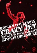 清木場俊介「男祭2015 “CRAZY JET” 2015.5.5 at TSUTAYA O-EAST」Blu-rayジャケット