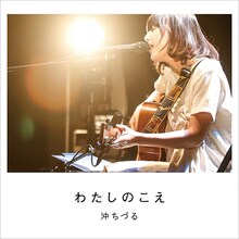 沖ちづるアルバム「わたしのこえ」ジャケット