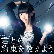 田所あずさ「君との約束を数えよう」Type.Aジャケット