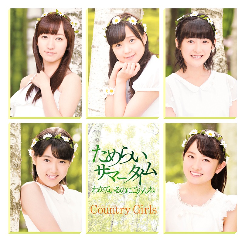 カントリー・ガールズ「わかっているのにごめんね / ためらい サマータイム」初回限定盤Bジャケット