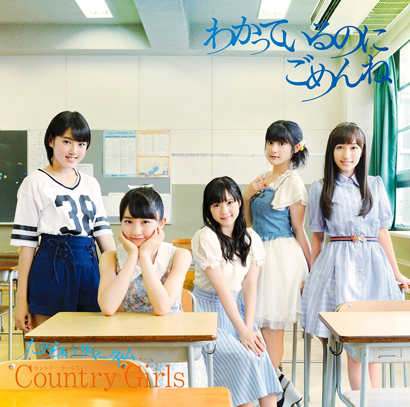 カントリー・ガールズ「わかっているのにごめんね / ためらい サマータイム」初回限定盤Cジャケット