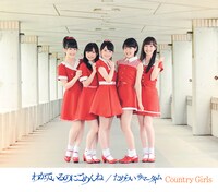 カントリー・ガールズ「わかっているのにごめんね / ためらい サマータイム」通常盤Aジャケット