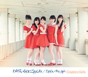 カントリー・ガールズ「わかっているのにごめんね / ためらい サマータイム」通常盤Aジャケット