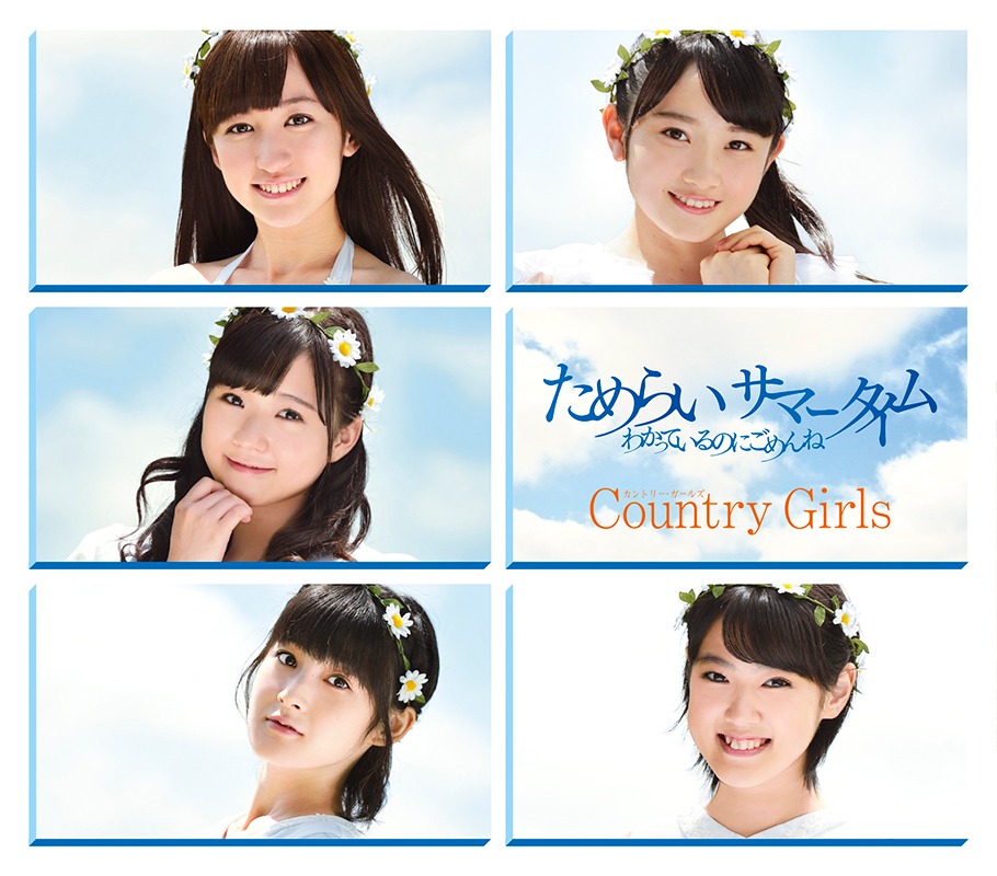 カントリー・ガールズ「わかっているのにごめんね / ためらい サマータイム」通常盤Bジャケット