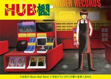 「HUB棚（小出祐介×渋谷タワレコのこの棚×音楽×あなた）」イメージビジュアル