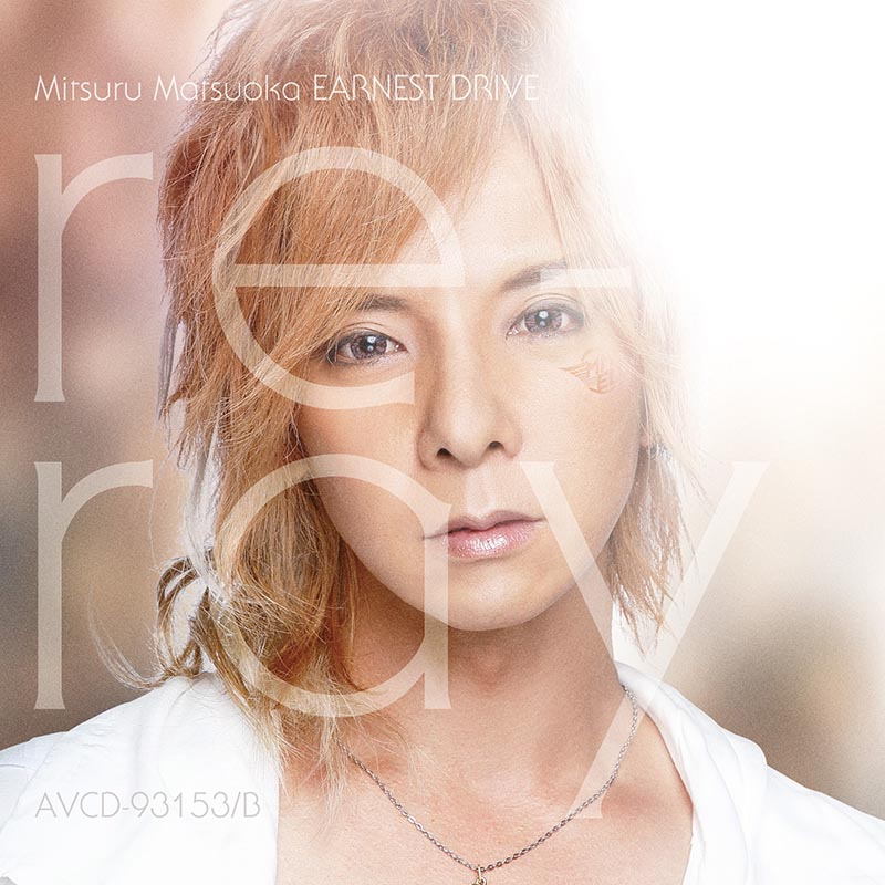 Mitsuru Matsuoka EARNEST DRIVE「re-ray」CD+DVDジャケット