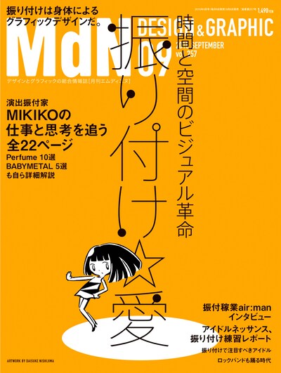 西島大介がイラストを手がけた、月刊MdN9月号表紙。