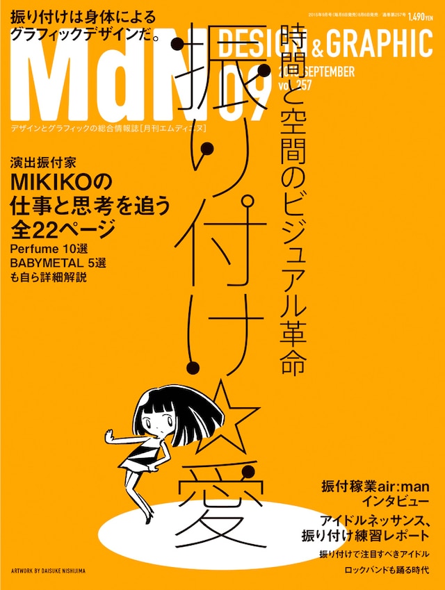 「月刊MdN」9月号表紙