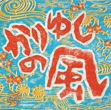 かりゆし58「かりゆしの風」ジャケット
