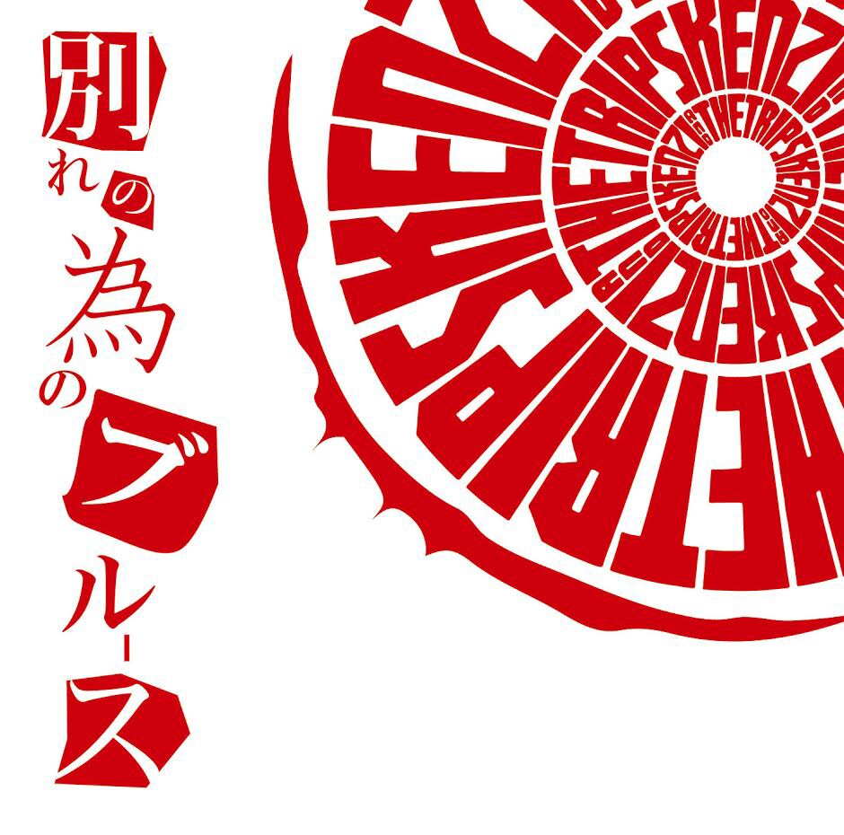 KENZI & THE TRIPS約7年ぶり新作、初回限定盤に「黒猫」リアレンジも