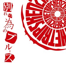 KENZI & THE TRIPS「別れの為のブルース」ジャケット