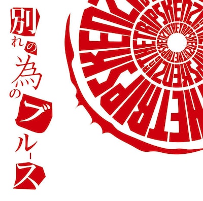 KENZI & THE TRIPS「別れの為のブルース」ジャケット