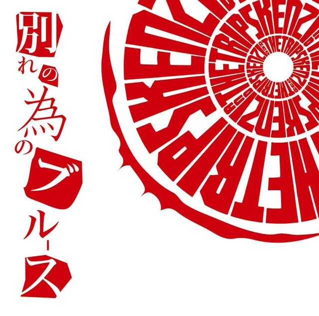 KENZI & THE TRIPS「別れの為のブルース」ジャケット