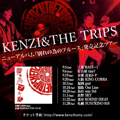「KENZI & THE TRIPSニューアルバム『別れの為のブルース』発売記念ツアー」告知ビジュアル