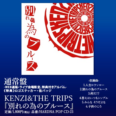 KENZI & THE TRIPS「別れの為のブルース」通常盤告知ビジュアル