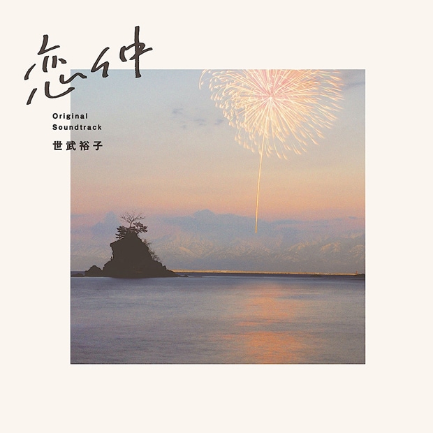 世武裕子「フジテレビ系ドラマ『恋仲』オリジナルサウンドトラック」ジャケット