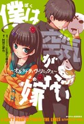 「僕は空気が嫁ない~オルタナティヴ・リミックス~」表紙