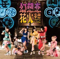 妄想キャリブレーション「幻想恋花火」初回限定盤Type-Aジャケット