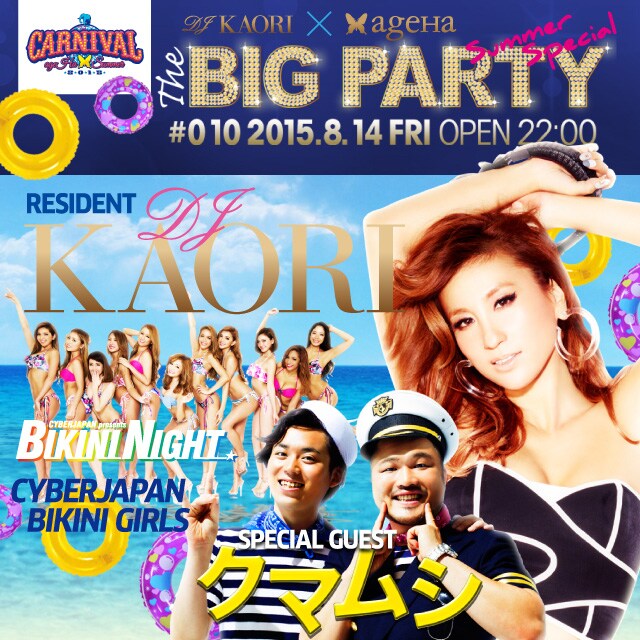 「DJ KAORI×ageHa presents "THE BIG PARTY #010 SUMMER SPECIAL"」メインビジュアル