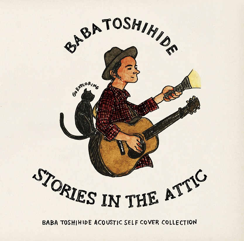 馬場俊英「屋根裏部屋の歌 ～ ACOUSTIC SELF COVER COLLECTION」ジャケット