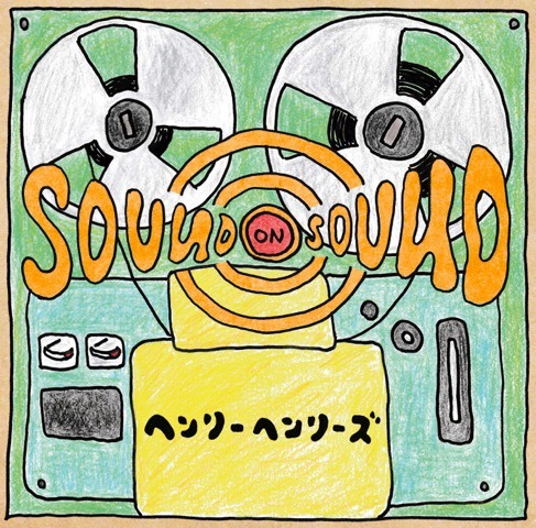 ヘンリーヘンリーズ「サウンド オン サウンド」ジャケット