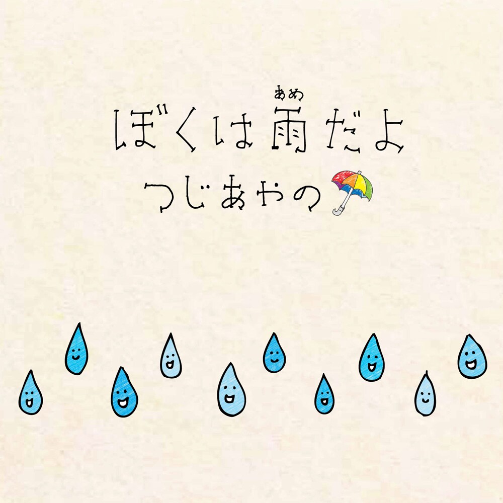 つじあやの、学べる“ニュースのうた”「ぼくは雨だよ」配信