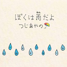 つじあやの「ぼくは雨だよ」配信ジャケット