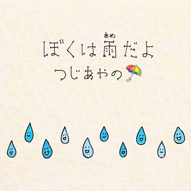 つじあやの「ぼくは雨だよ」配信ジャケット