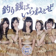 つりビット「釣り銭はいらねぇぜ」通常盤Bジャケット