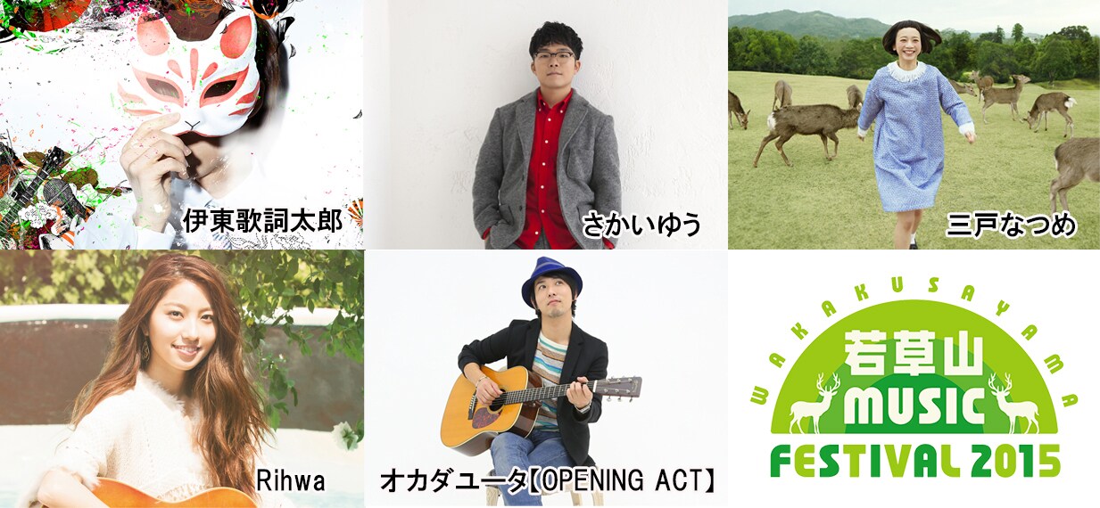「若草山 MUSIC FESTIVAL 2015」出演者