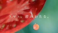 カゴメ「カゴメトマトジュース プレミアム」CMのワンシーン。