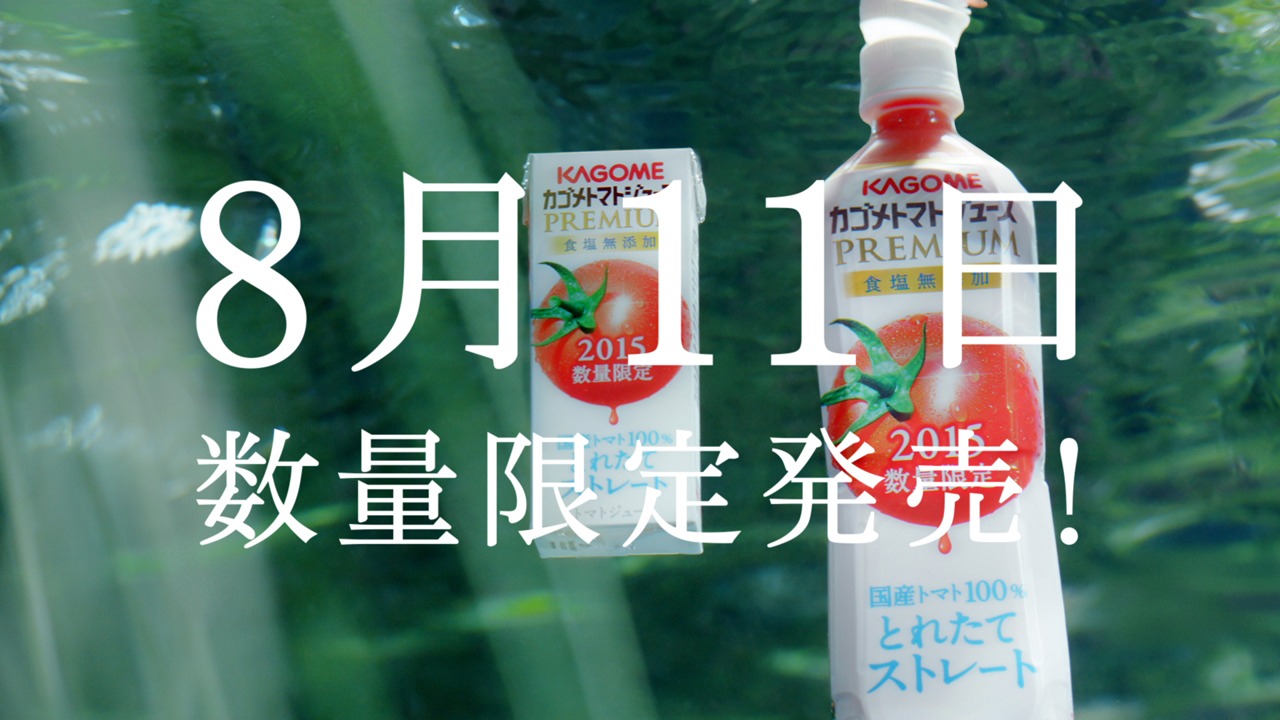 カゴメ「カゴメトマトジュース プレミアム」CMのワンシーン。