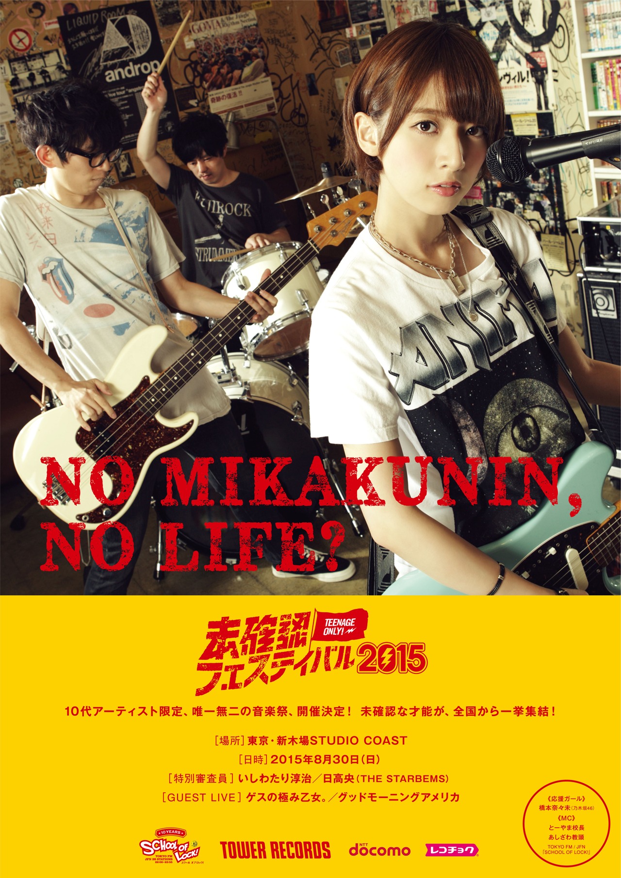 タワーレコード「NO MIKAKUNIN, NO LIFE?」ポスター見本