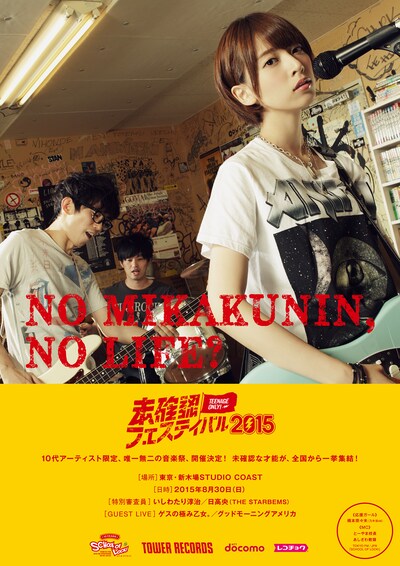 タワーレコード「NO MIKAKUNIN, NO LIFE?」ポスターのアザーカット。