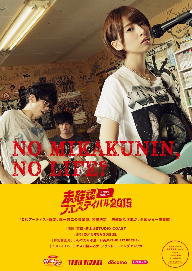 タワーレコード「NO MIKAKUNIN, NO LIFE?」ポスターのアザーカット。