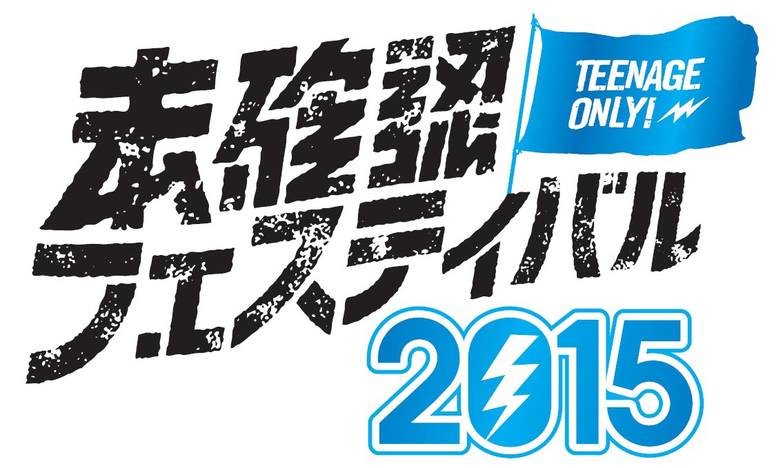 「未確認フェステイバル2015」ロゴ